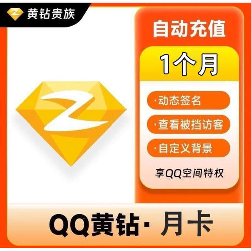 【直充秒到】qq黄钻一月30天VIP一年贵族qq空间原图上传季卡年卡