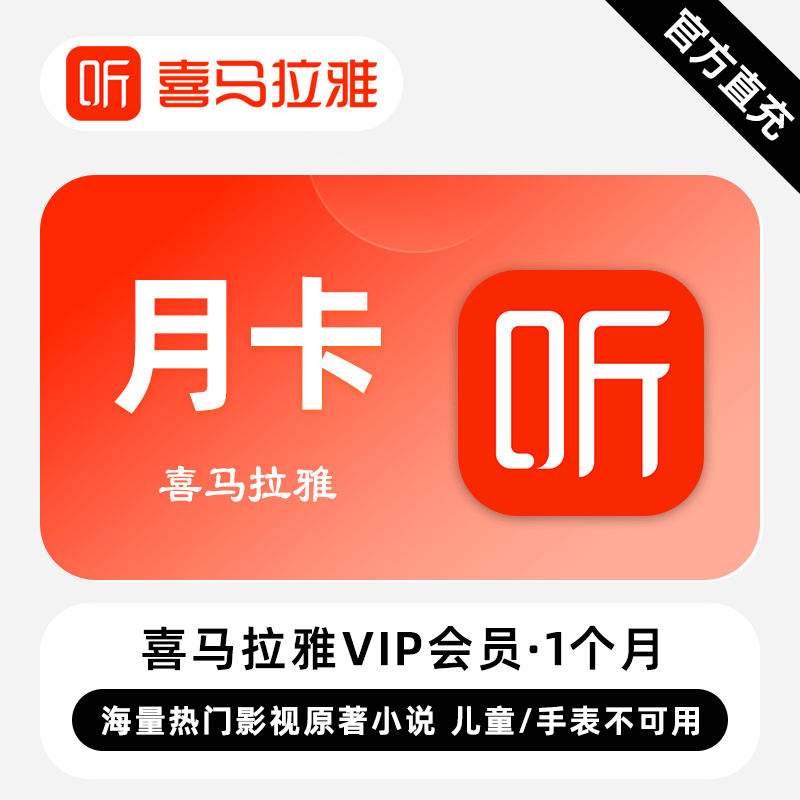 喜马拉雅vip会员月年卡官方直充