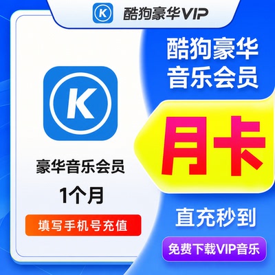 【自动充值】酷狗音乐豪华VIP会员 酷狗超级音乐会员月卡季卡年卡