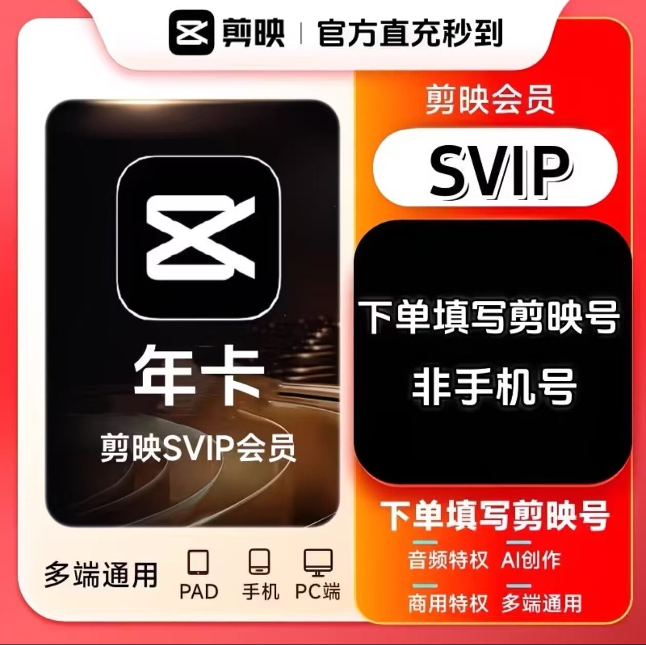剪映SVIP月卡官方直充支持电脑图片