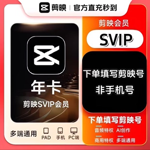 【支持电脑】剪映SVIP月卡30天剪映会员一个月视频剪辑素材直充