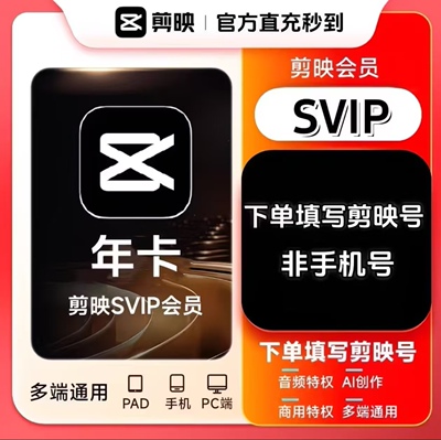 剪映SVIP月卡官方直充支持电脑