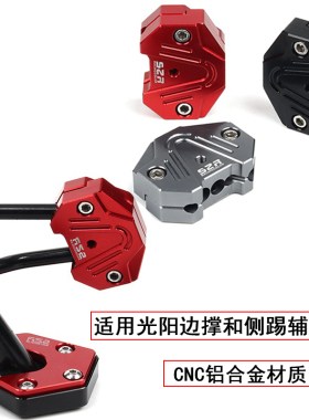 适用光阳CT250 300 S350加大侧边撑脚掌垫赛艇300/400边撑辅助块