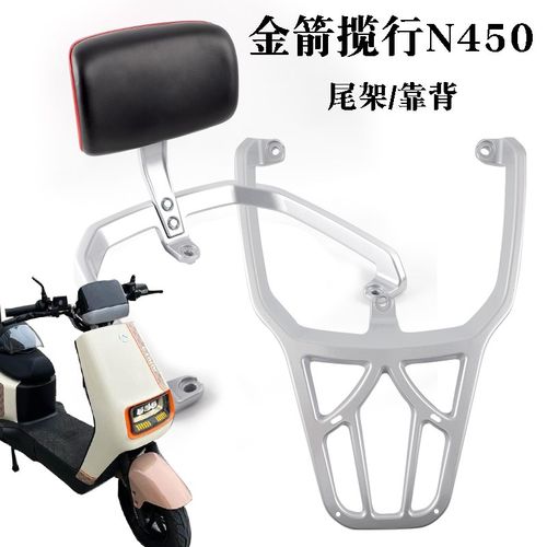 适用金箭揽行N450电动车尾架后靠背尾箱货架铝合金支架拉手后衣架