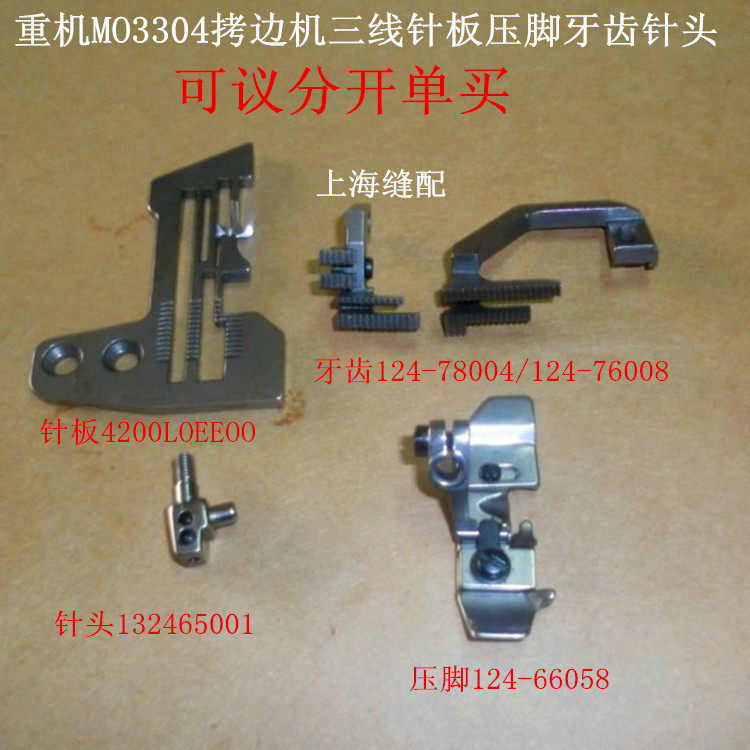工业缝纫机拷边机配件祖奇MO3304包缝机3线针位针板压脚牙齿针头图片