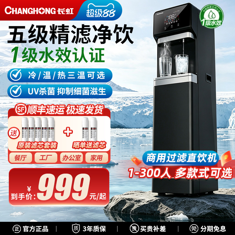 长虹商用饮水机办公室净水器加热一体工厂过滤自来水开水直饮机图片