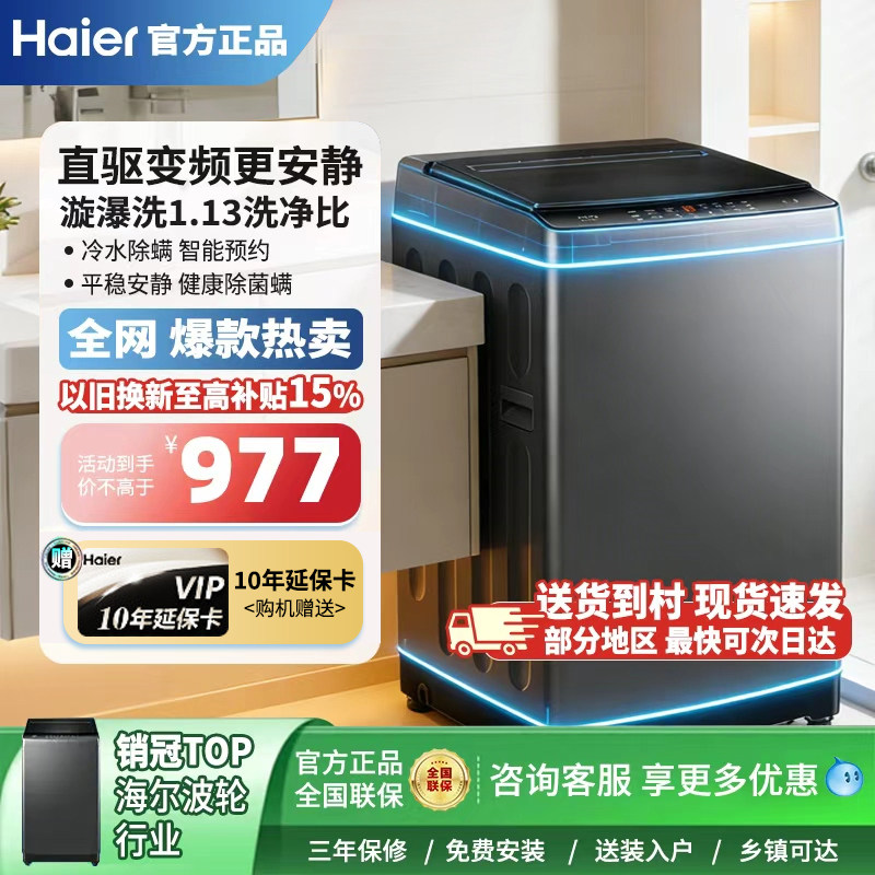 【国补减15%】海尔10公斤波轮洗衣机全自动家用直驱变频除螨一级