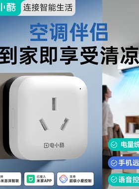 电小酷空调伴侣远程开空调