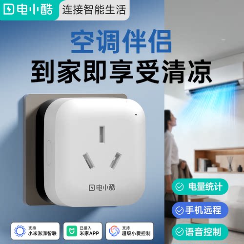 电小酷空调伴侣远程开空调