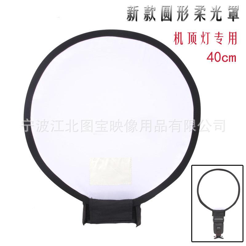 折叠机顶灯柔光箱 闪光灯柔光箱 圆形柔光罩 可折叠通用 40CM