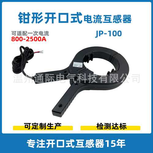 厂家直销 开合式电子低压互感器外壳 精密低压电感JP-100 1000/5A