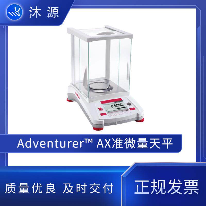 OHAUS奥豪斯Adventurer AX系列分析天平实验室精密准微量电子天平