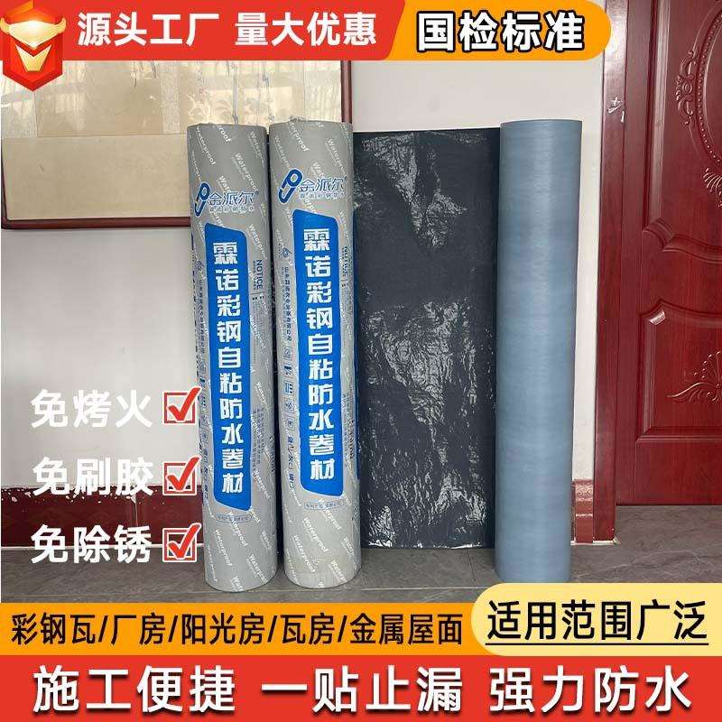 屋顶防雨补漏材料 彩钢瓦自粘防水卷材 房顶铁皮止漏防水隔热卷材