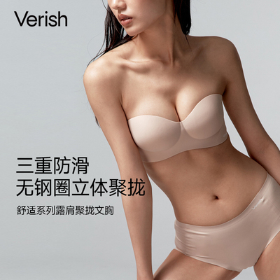 Verish三重防滑无肩带聚拢内衣