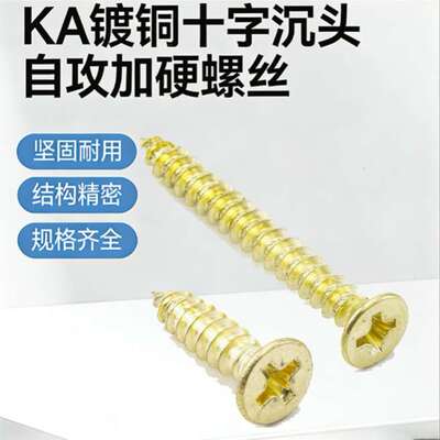 KA镀铜螺丝十字沉头自攻螺丝平头自攻螺钉镀铜加硬自攻4*25螺丝钉