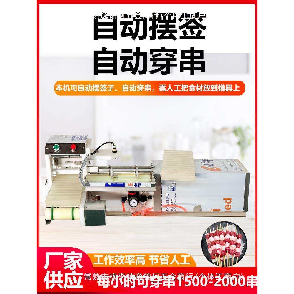 全自动多功能穿串机不锈钢商用烧烤穿串机小型牛羊肉穿块机
