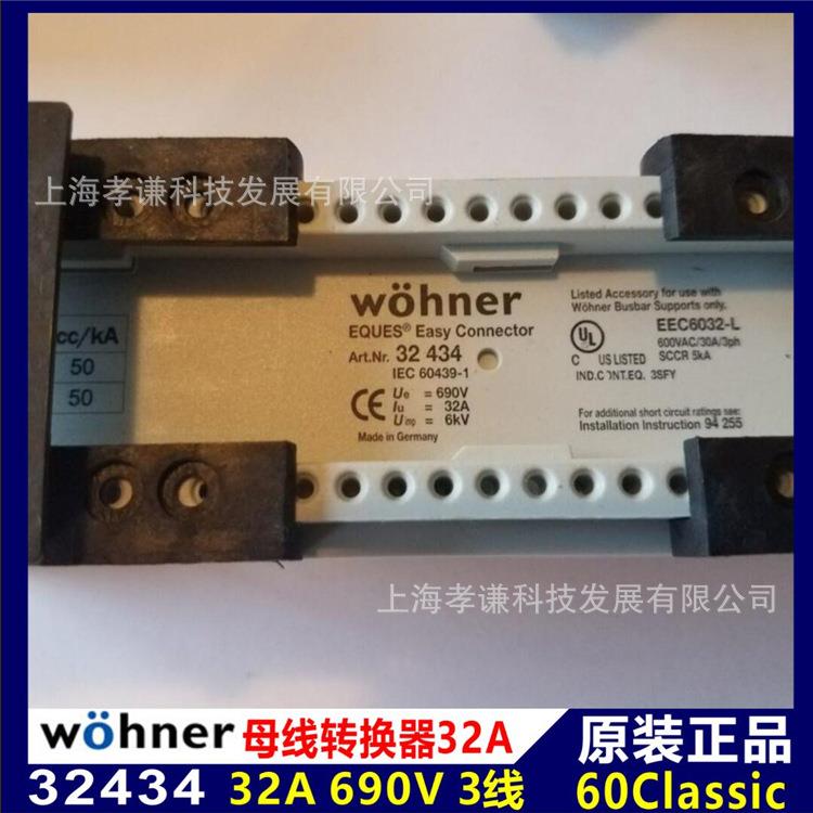 德国维纳尔WOHNER母线转接器32431 690V 32A断路器底座3线CSA UL