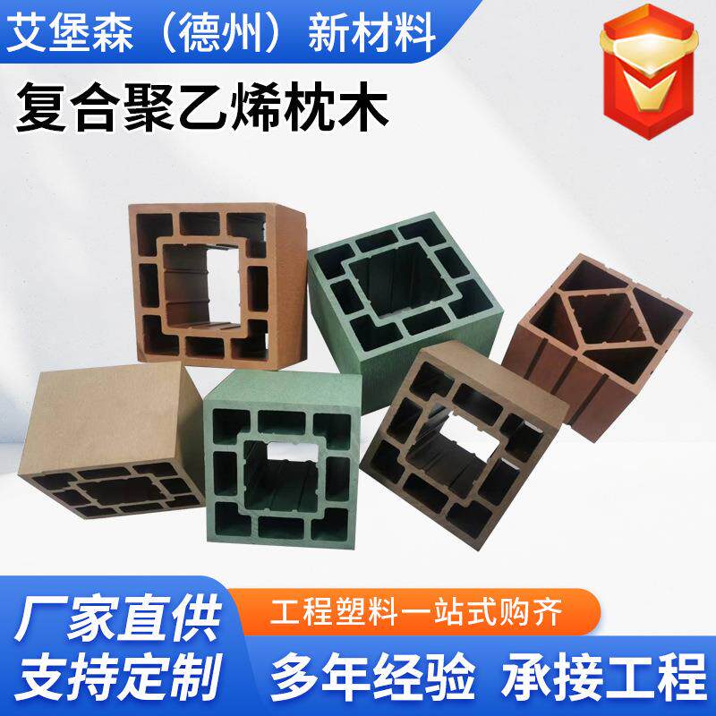 艾堡森 高承重回字形枕木 复合材质枕木垫木 仓储用枕木垫木
