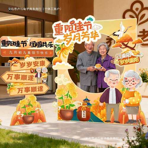 九九重阳节氛围布置场景装饰活动相框立牌养敬老院社区小区展板