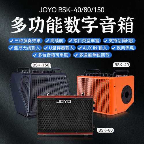 JOYO卓乐吉他音箱BSK40 80 150民谣电吉他户外演出弹唱专用音响