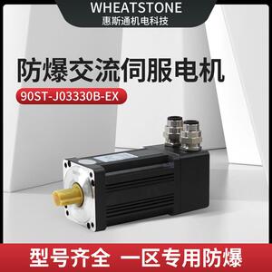 电动卷扬机用防爆交流伺服电机90系列 1KW惠斯通防爆伺服电机220V
