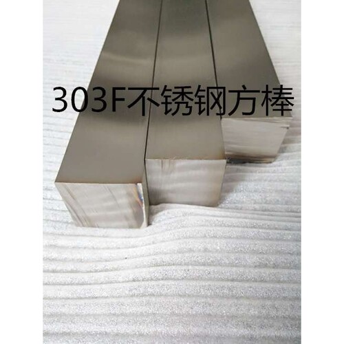 进口不锈钢方棒303F 304F 316F 不锈钢四方棒 直纹不锈钢棒加工