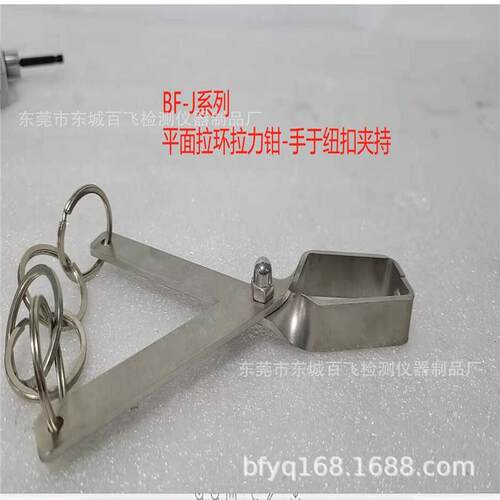 公钮夹具BF-FZ45纽扣拉力机平面钳工字钳母纽数显
