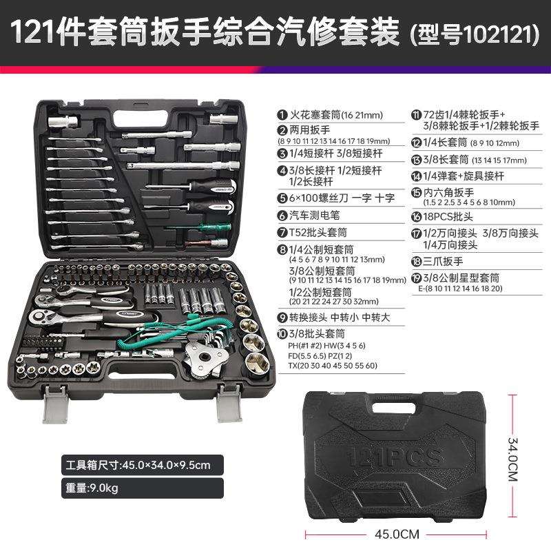 121件汽车维修工具套装汽修五金 套筒扳手多功能修车保养组合