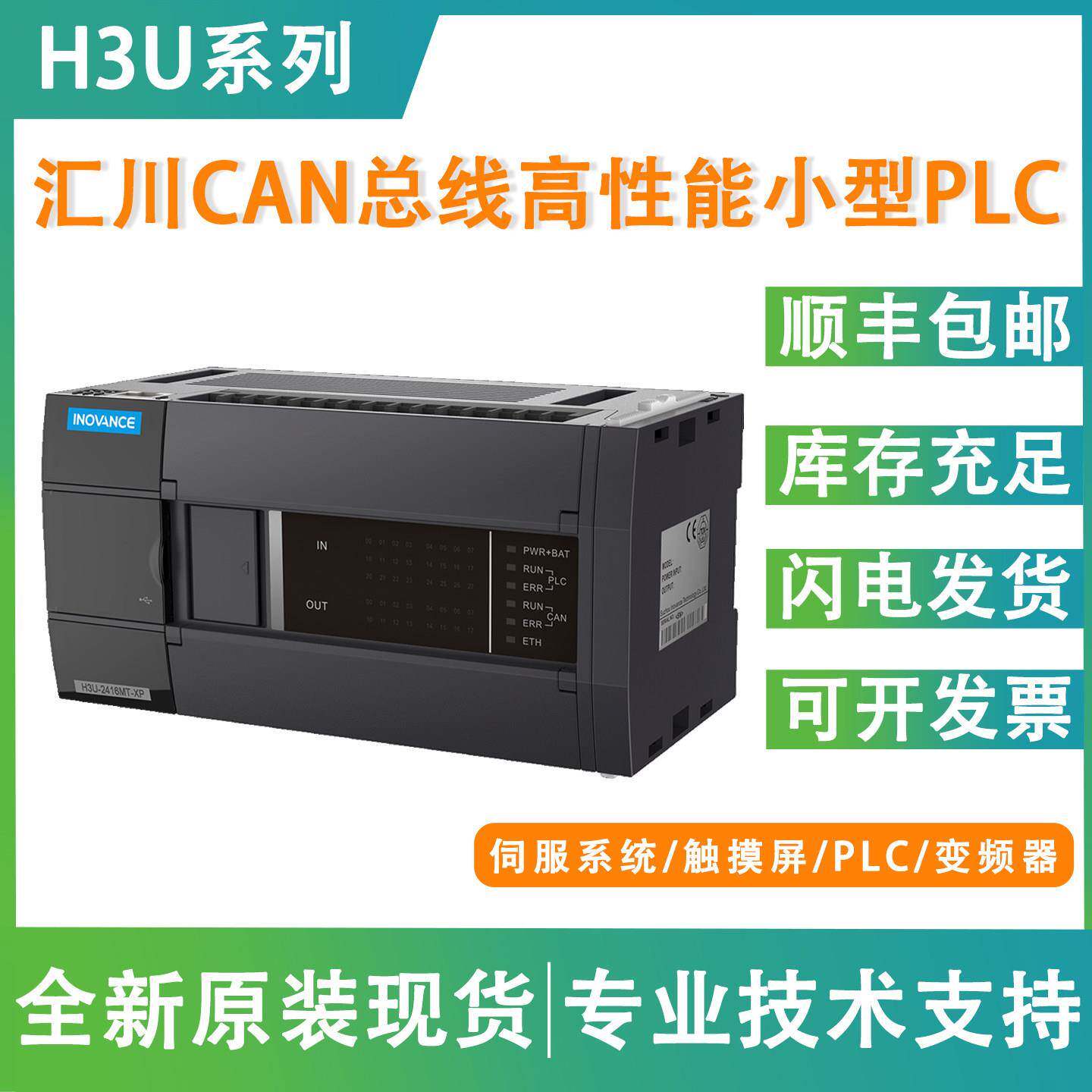 汇川技术H3U系列PLC/H3U-3232MT/H3U-1616MT/H3U-1616MR/gl10系列图片
