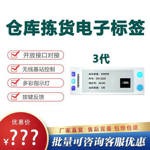 2.9英寸电子墨水屏拣货标签 无线通讯的PTL仓储分拣标签设备