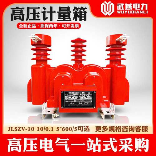 10KV高压电力计量箱JLSZV-10组合互感器三相三线两元件一体式计量