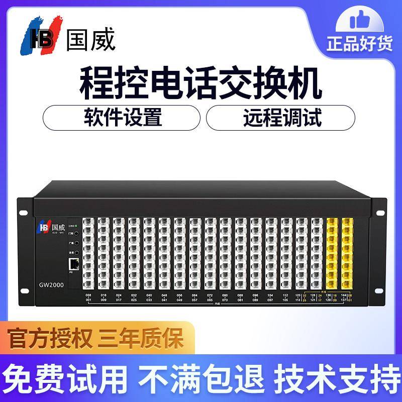 国威GW2000-1程控电话交换机4 8 16进72 80 88 96 104 120 128出
