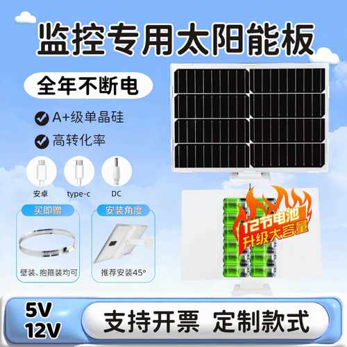 监控专用太阳能板5V/12V光伏板大容量续航电池户外防水充电电源