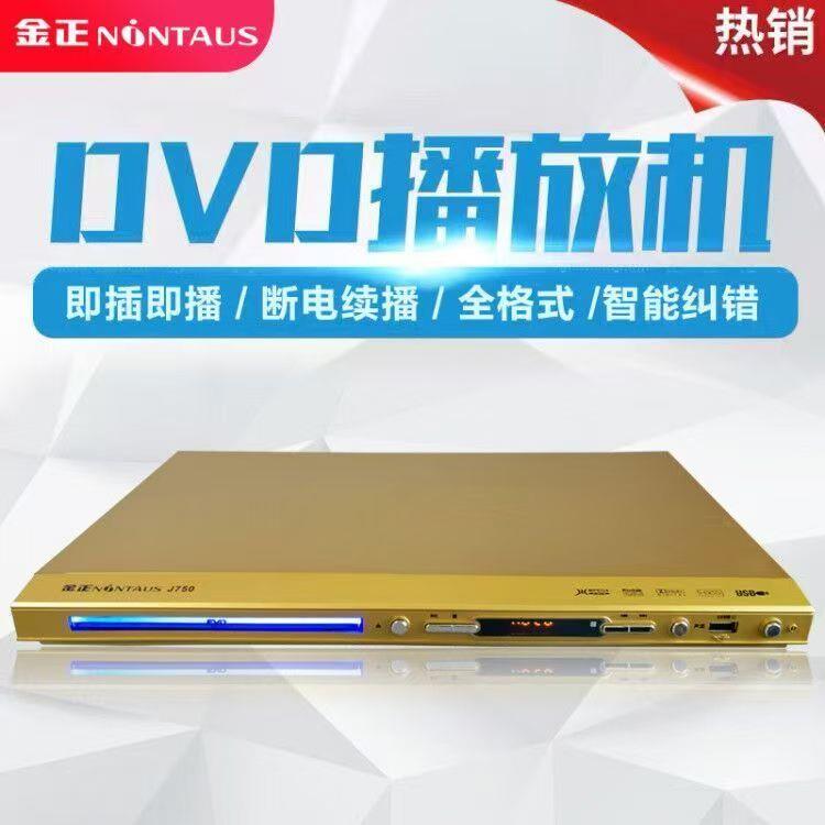 金正家用DVD播放机vcd光碟机cd播放器高清全格式光碟机儿童evd碟