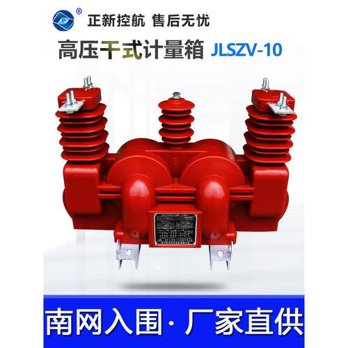 10KV户外高压计量箱JLSZV-10柱上三相三线两元件一体组合式互感器