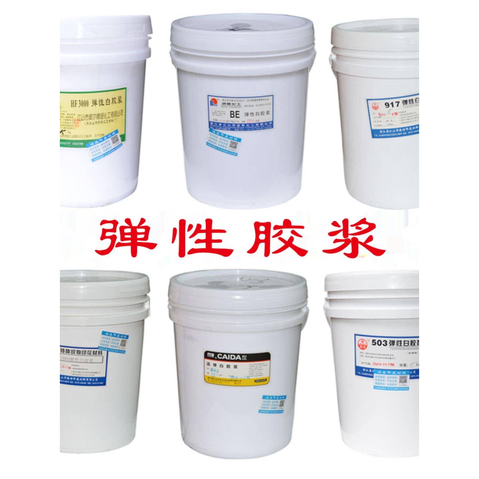 弹性白胶浆透明浆水性印布丝网印刷印花材料T恤手感好港琦米兰朵