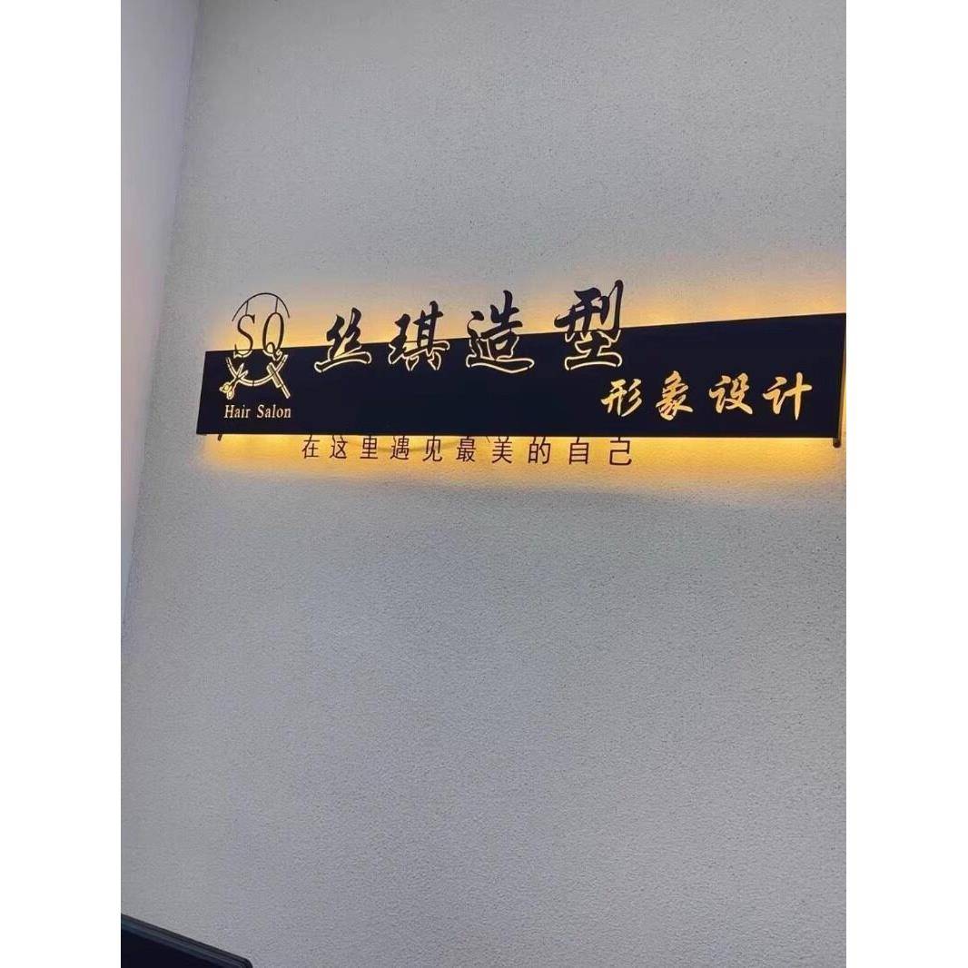 美容发前台背景形象墙logo创意铁艺招牌镂空灯箱广告牌发光字定制