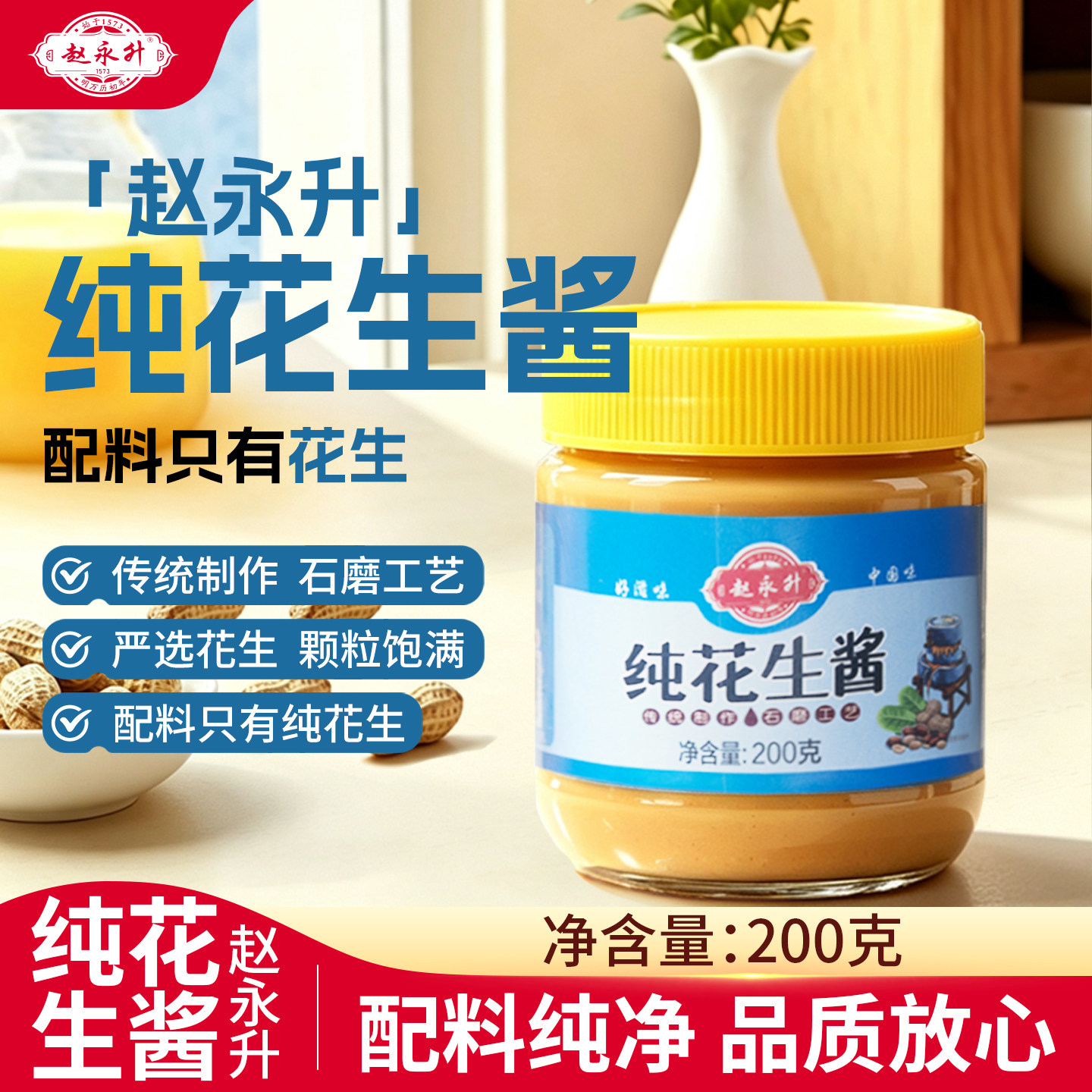 赵永升纯花生酱200g*1瓶