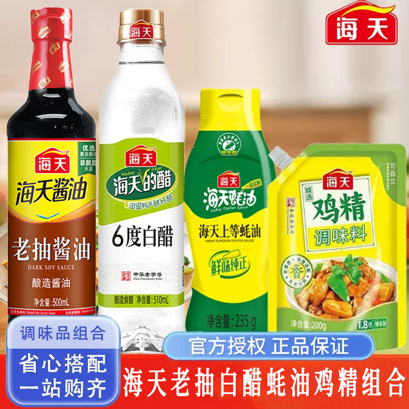 海天厨房四件套老抽白醋上等蚝油鸡精调料组合套装家用商用调味品