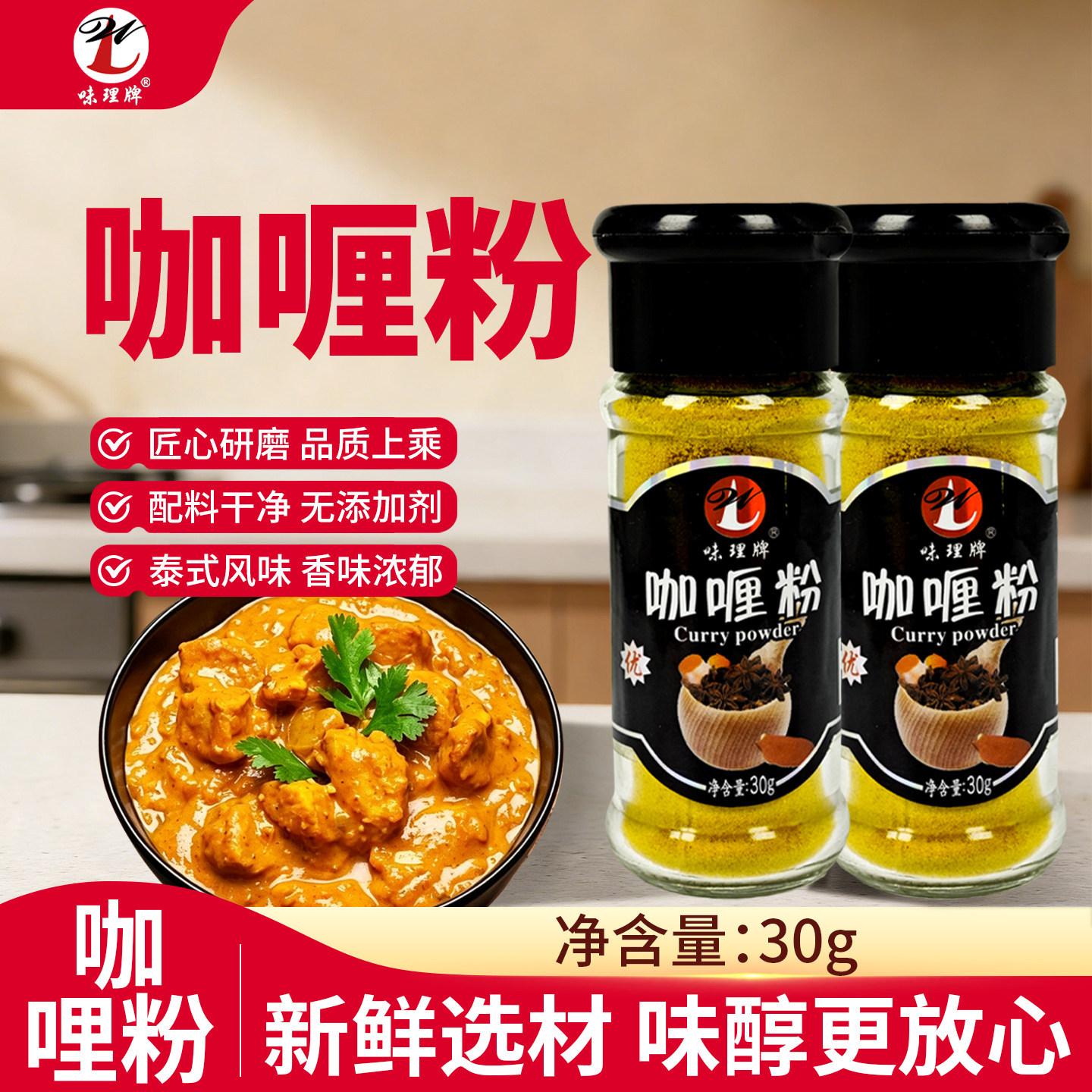 味理牌咖喱粉30g小瓶香辛料家用炖汤炖土豆牛肉鸡肉炒饭调味佐料