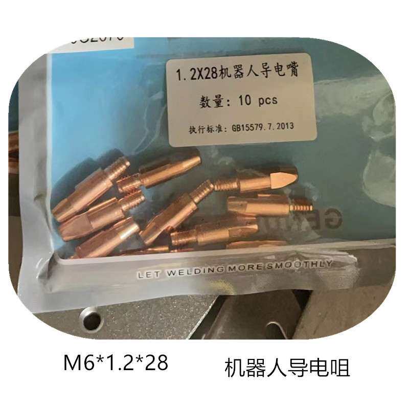 机器人导电咀1.2*28(铬锆铜)100只起订