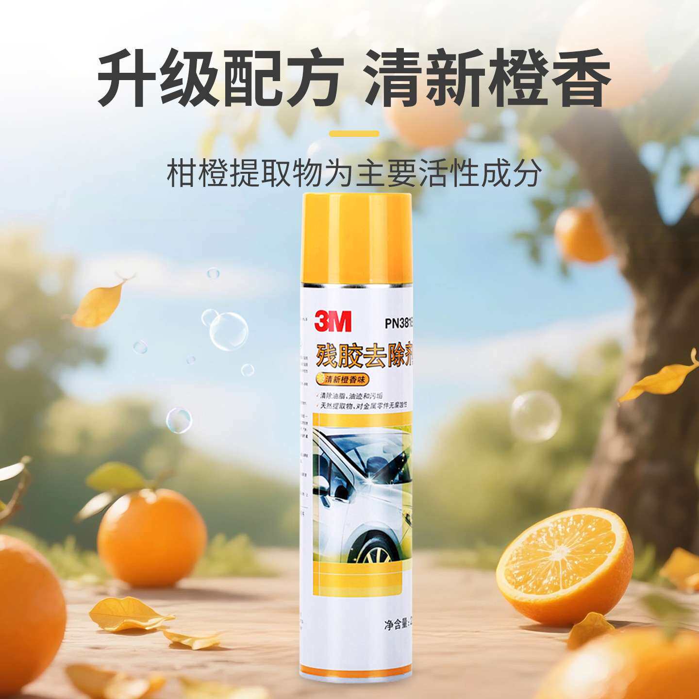 3m38180除胶剂 橙香型残胶去除剂多功能快速溶解3mpn38180清洁剂