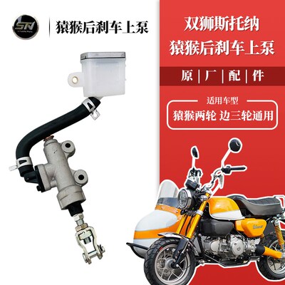 斯托纳猿猴125/150后刹车上泵 后轮原厂配件