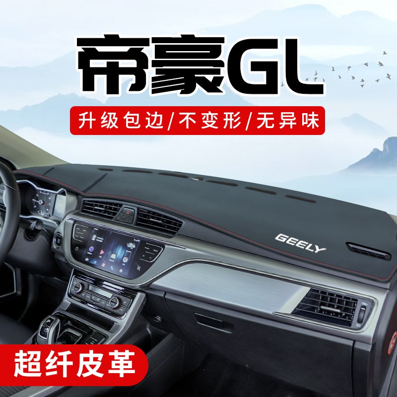 适用于吉利帝豪gl配件大全车内装饰用品改装中控仪表台防晒避光垫