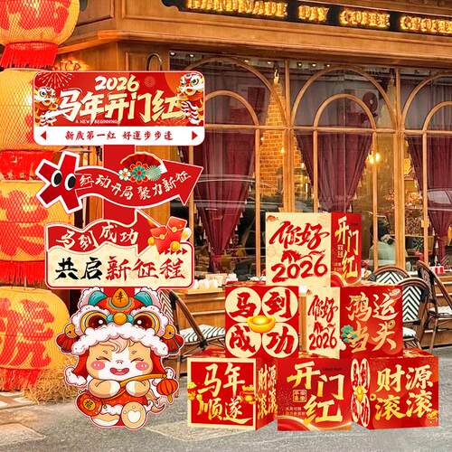 2026马年新年公司开门红kt板迎宾牌布置气氛围场景装饰地堆盒摆件