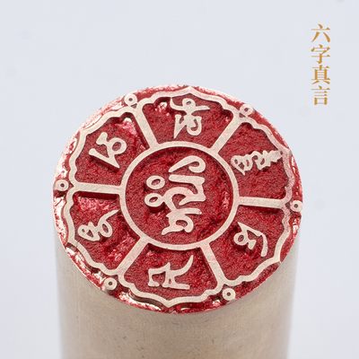 六字真言2.26cm金石篆刻铜制佛印闲章实心黄铜印章仿古铜印名章