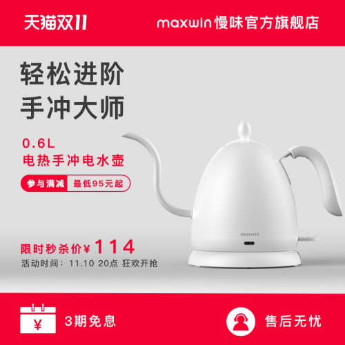 maxwin慢味手冲壶电热水壶咖啡器具细嘴挂耳家用泡茶壶不锈钢B壶