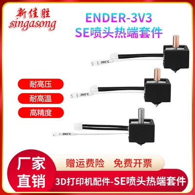 Ender-3V3 SE打印头黄铜喷嘴0.4mm硬化钢挤出喷头热端套件