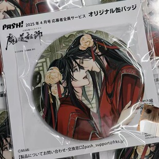 魔道祖师 大婚婚服特典徽章 魔道祖师PASH应募大婚吧唧(日谷官周)