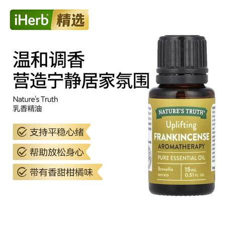Nature'sTruth全精油乳香振奋沁人心脾神清气爽香薰按摩两用